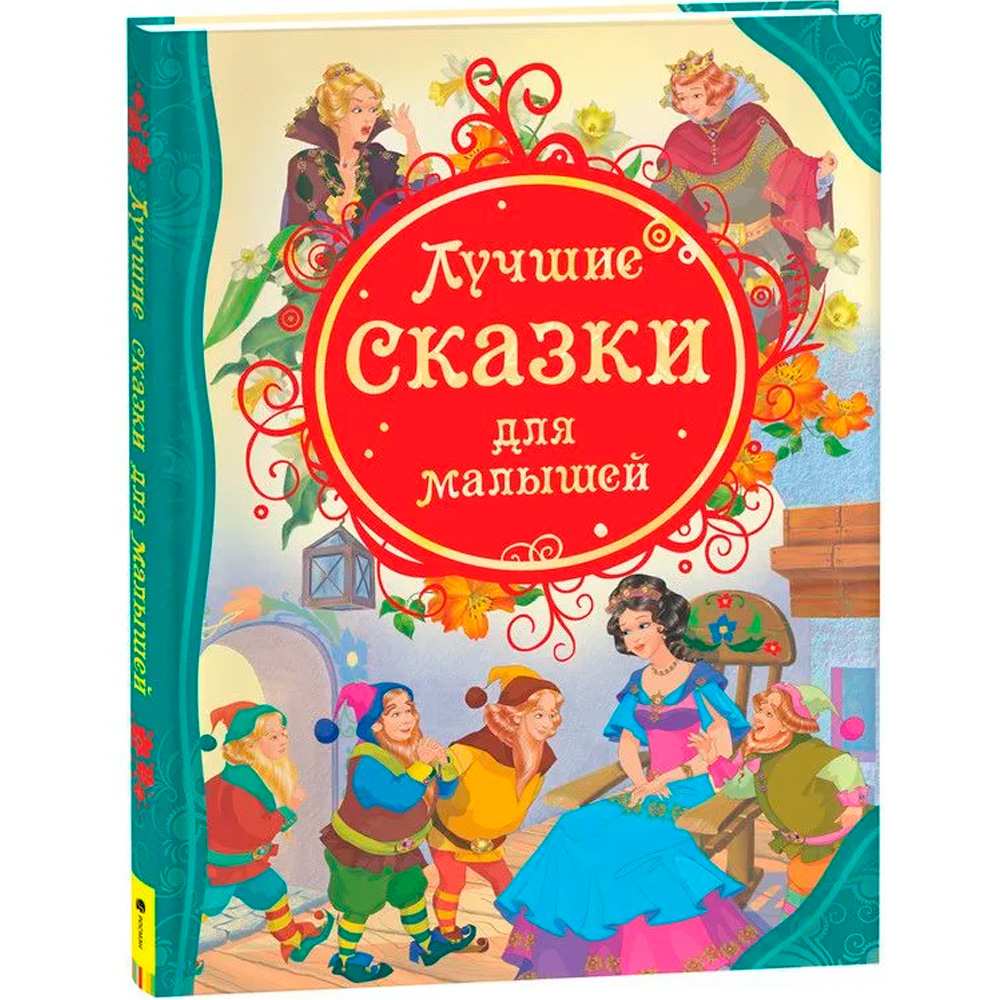 Книга 978-5-353-05532-7 Лучшие сказки для малышей