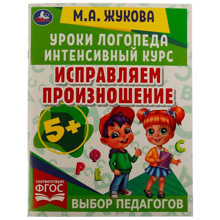 Книга Умка 9785506066927 Исправляем произношение.Уроки логопеда.Интенсивный курс.М.А.Жукова