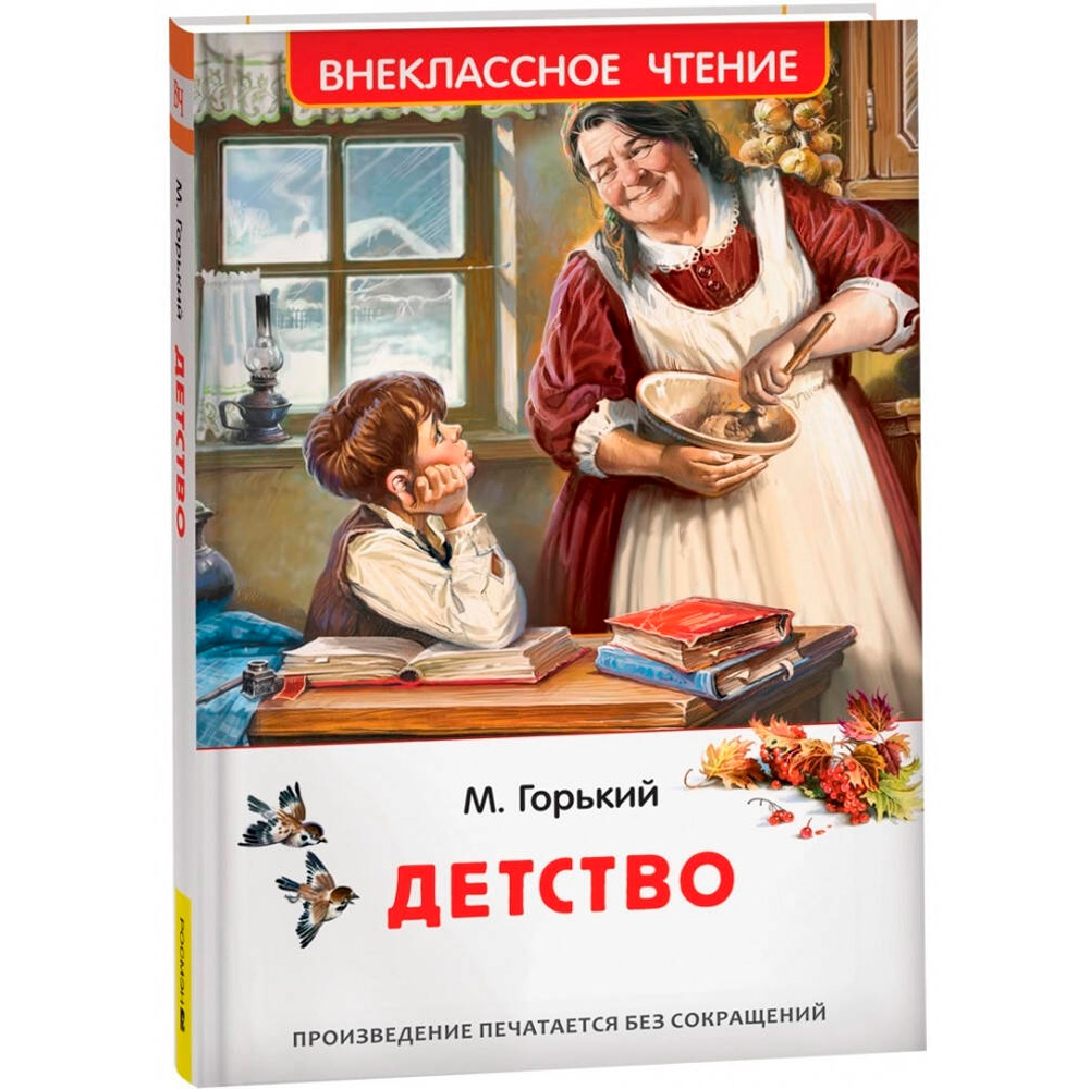 Книга 978-5-353-11208-2 Горький М. Детство (ВЧ)