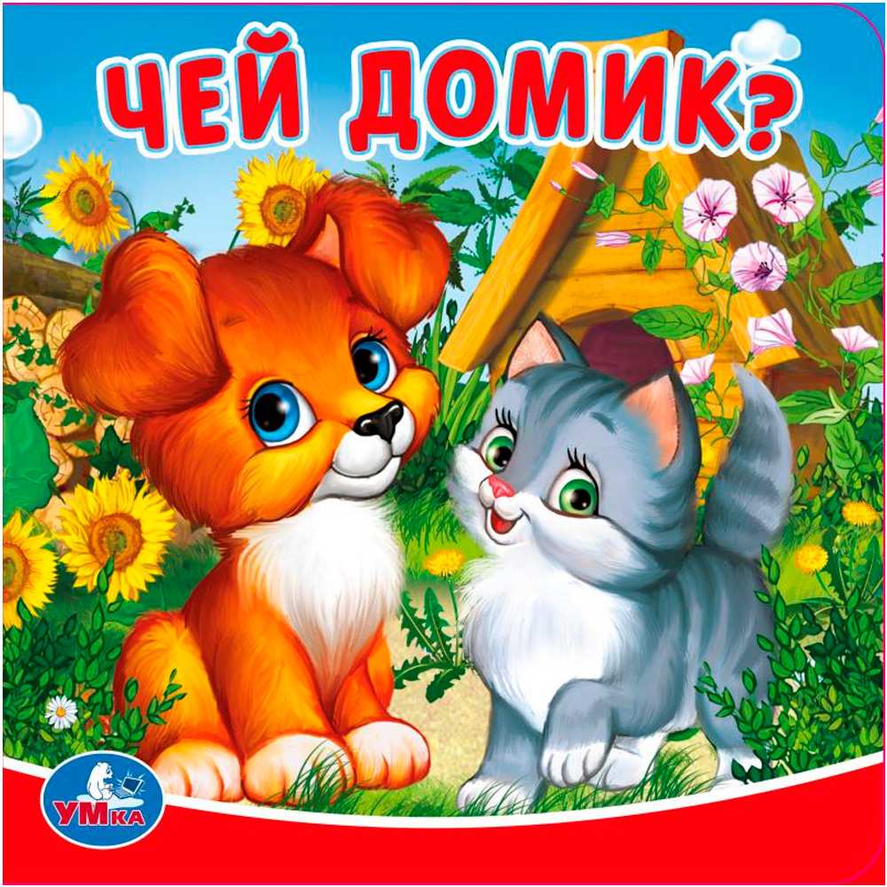 Книга Умка 9785506020905 Чей домик?. Книга-пищалка для ванны 