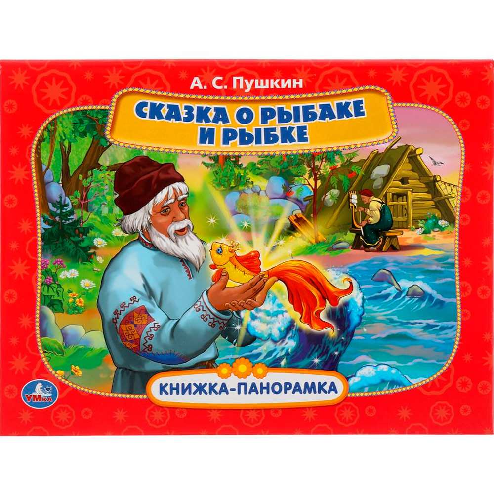 Книга Умка 9785506052333 Сказка о рыбаке и рыбке. А.С. Пушкин. Книжка панорамка А4