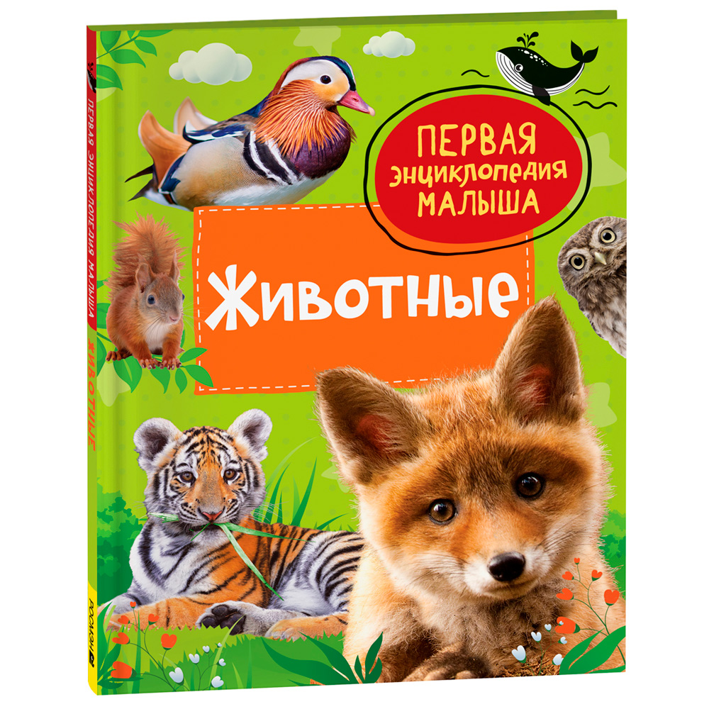 Книга 978-5-353-10380-6 Животные. Первая энциклопедия малыша