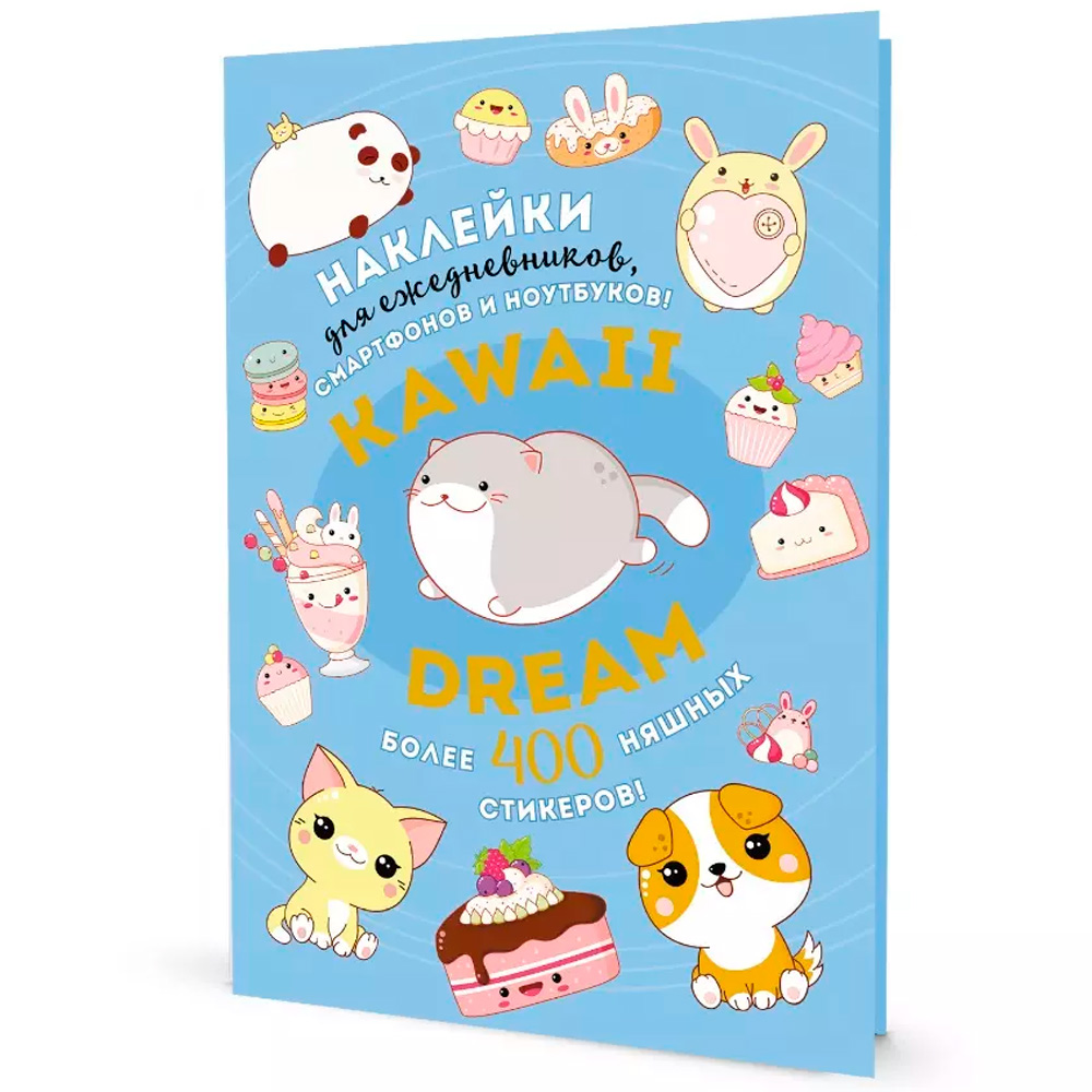 Наклейки KAWAII DREAM голубая обложка 9785001418245 Наклейки KAWAII DREAM голубая обложка 9785001418245