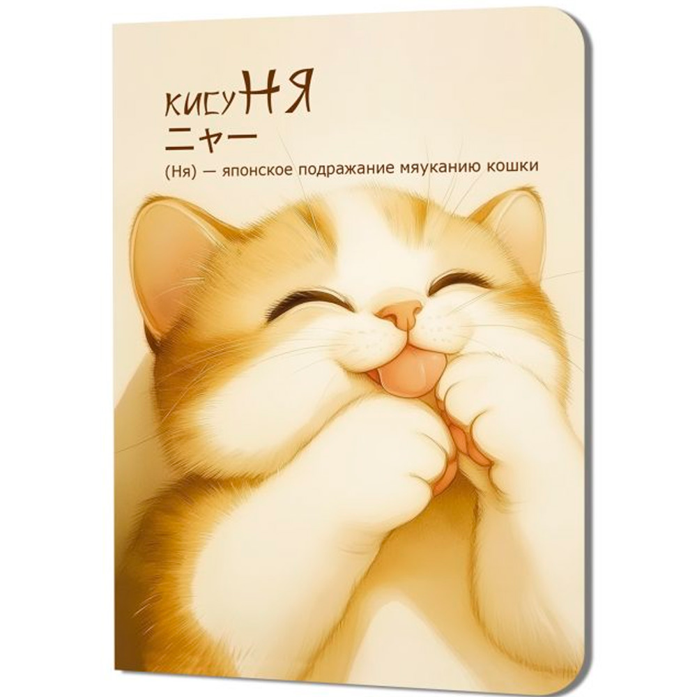 Блокнот 24 л. КисуНЯ (котик лижет лапки) 978-5-00241-290-7 Блокнот 24 л. КисуНЯ (котик лижет лапки) 978-5-00241-290-7
