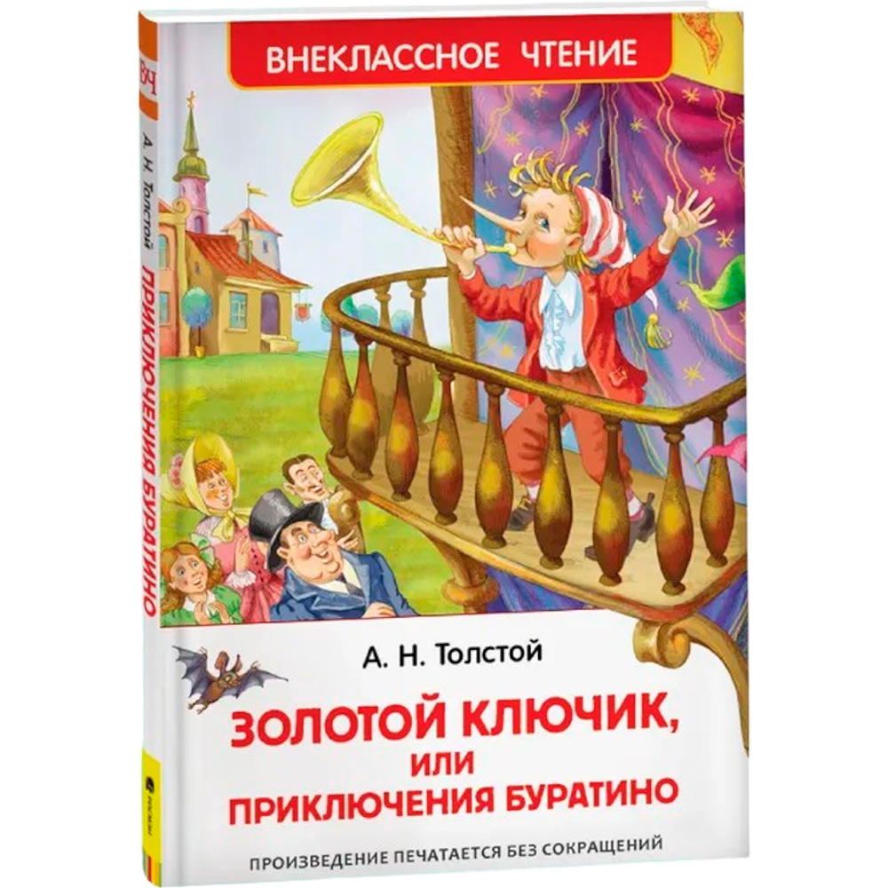 Книга 978-5-353-07415-1 Толстой А.Приключения Буратино (ВЧ) Книга 978-5-353-07415-1 Толстой А.Приключения Буратино (ВЧ)