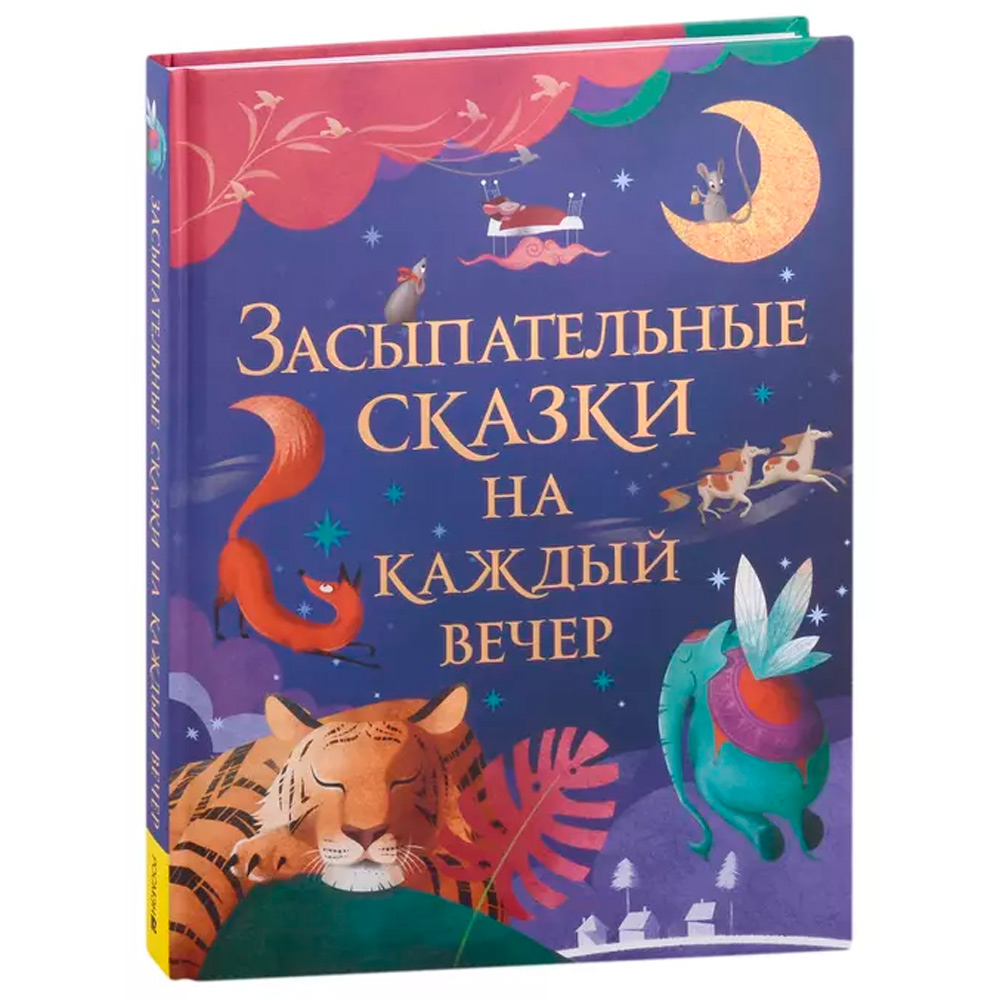 Книга 978-5-353-10369-1 Засыпательные сказки на каждый вечер Книга 978-5-353-10369-1 Засыпательные сказки на каждый вечер