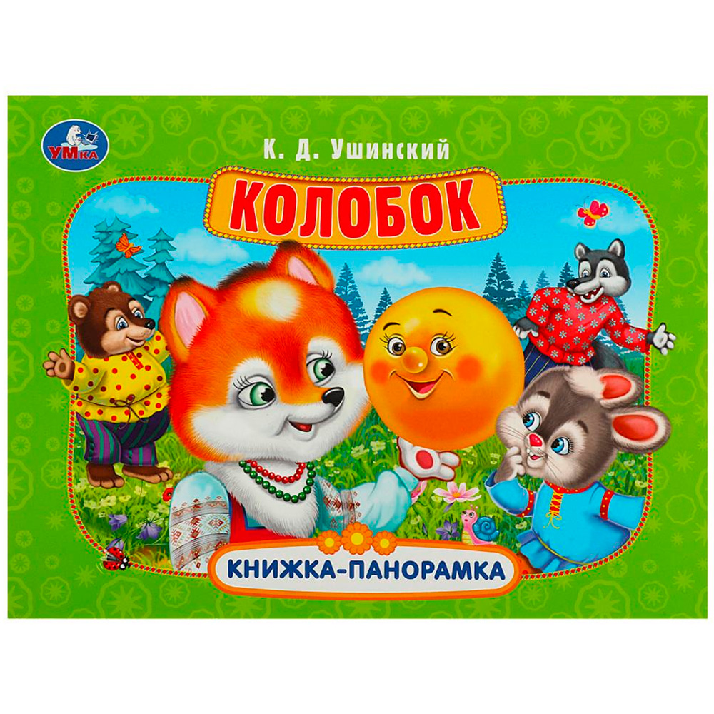 Книга Умка 9785506085492 Колобок. Ушинский К. Д. Книжка-панорамка