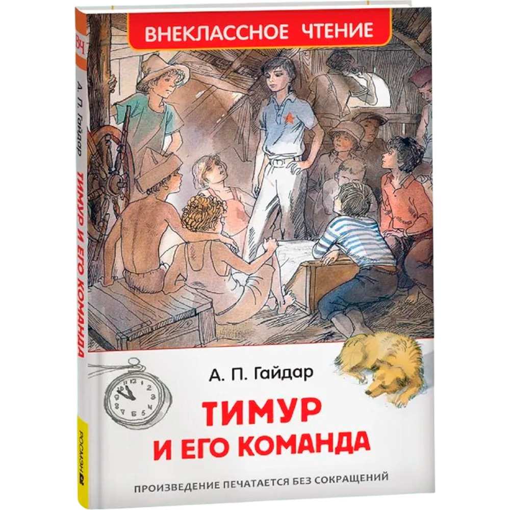 Книга 978-5-353-07705-3 Гайдар А.Тимур и его команда (ВЧ) Книга 978-5-353-07705-3 Гайдар А.Тимур и его команда (ВЧ)