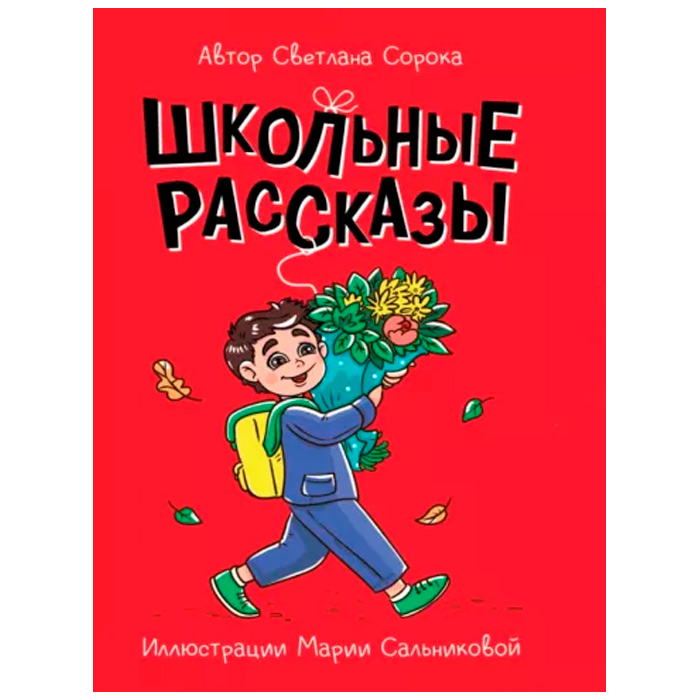 Книга 978-5-378-34145-0 МОЯ БИБЛИОТЕКА. Школьные рассказы