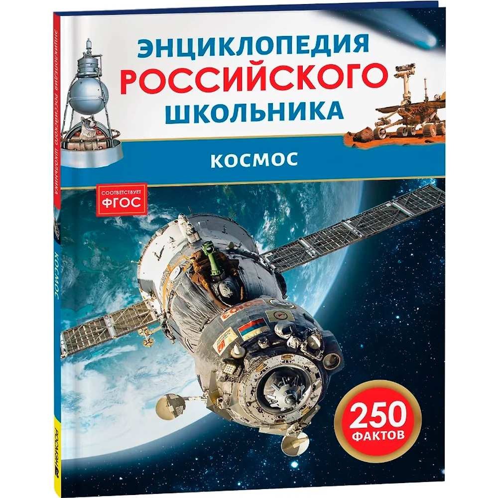 Книга 978-5-353-11009-5 Космос. Энциклопедия российского школьника Книга 978-5-353-11009-5 Космос. Энциклопедия российского школьника