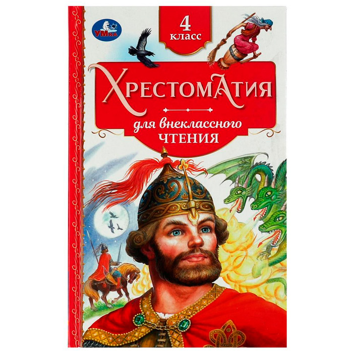 Книга Умка 9785506077299 Хрестоматия 4 класс. Хрестоматия для внеклассного чтения /20/