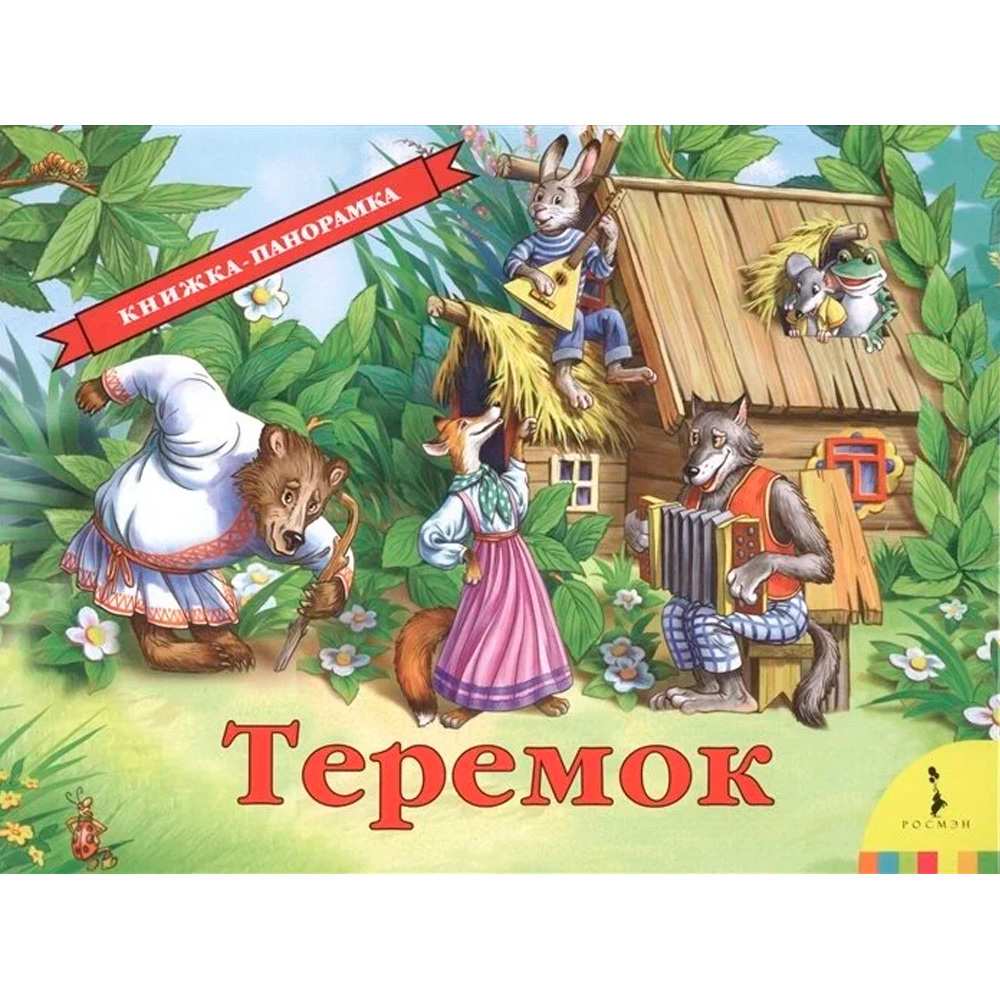 Книга 978-5-353-07557-8 Теремок.панорамка Книга 978-5-353-07557-8 Теремок.панорамка