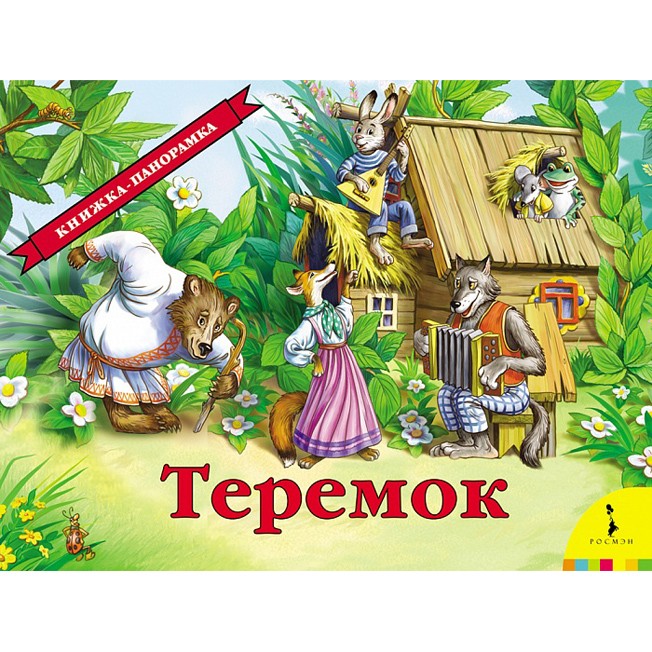 Книга 978-5-353-07557-8 Теремок.панорамка Книга 978-5-353-07557-8 Теремок.панорамка