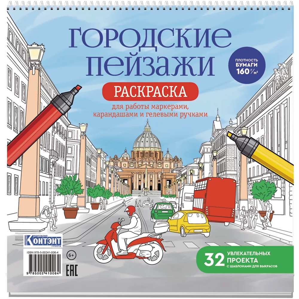 Раскраска антистресс Городские пейзажи / Раскрашиваем города мира Рим 978-5-00241-006-4