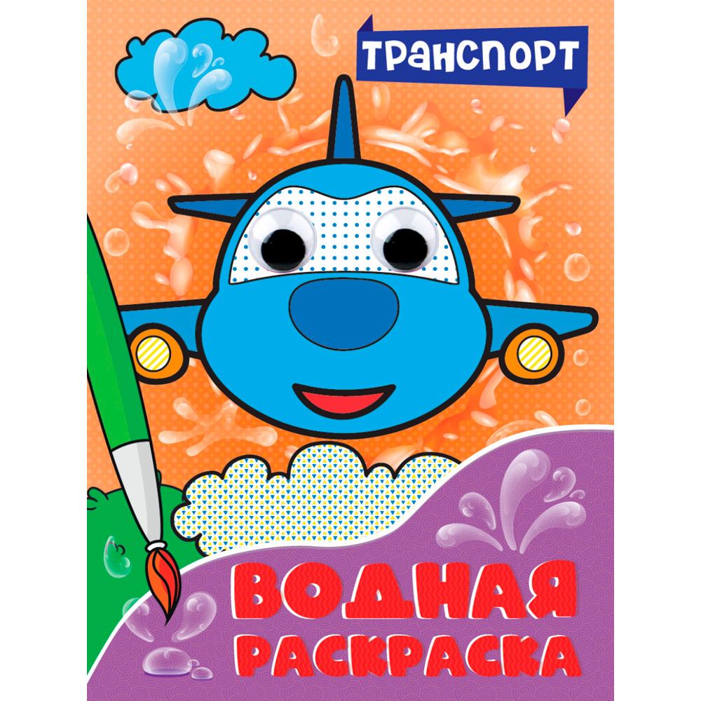 Раскраска 978-5-378-34471-0 Водная раскраска с глазками. Транспорт