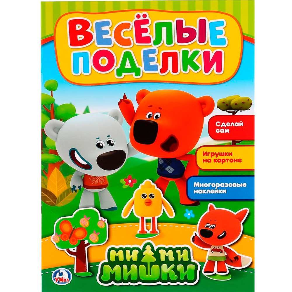 Раскраска 9785506021773 Веселые поделки.МиМиМишки.С аппликацией и наклейками Раскраска 9785506021773 Веселые поделки.МиМиМишки.С аппликацией и наклейками