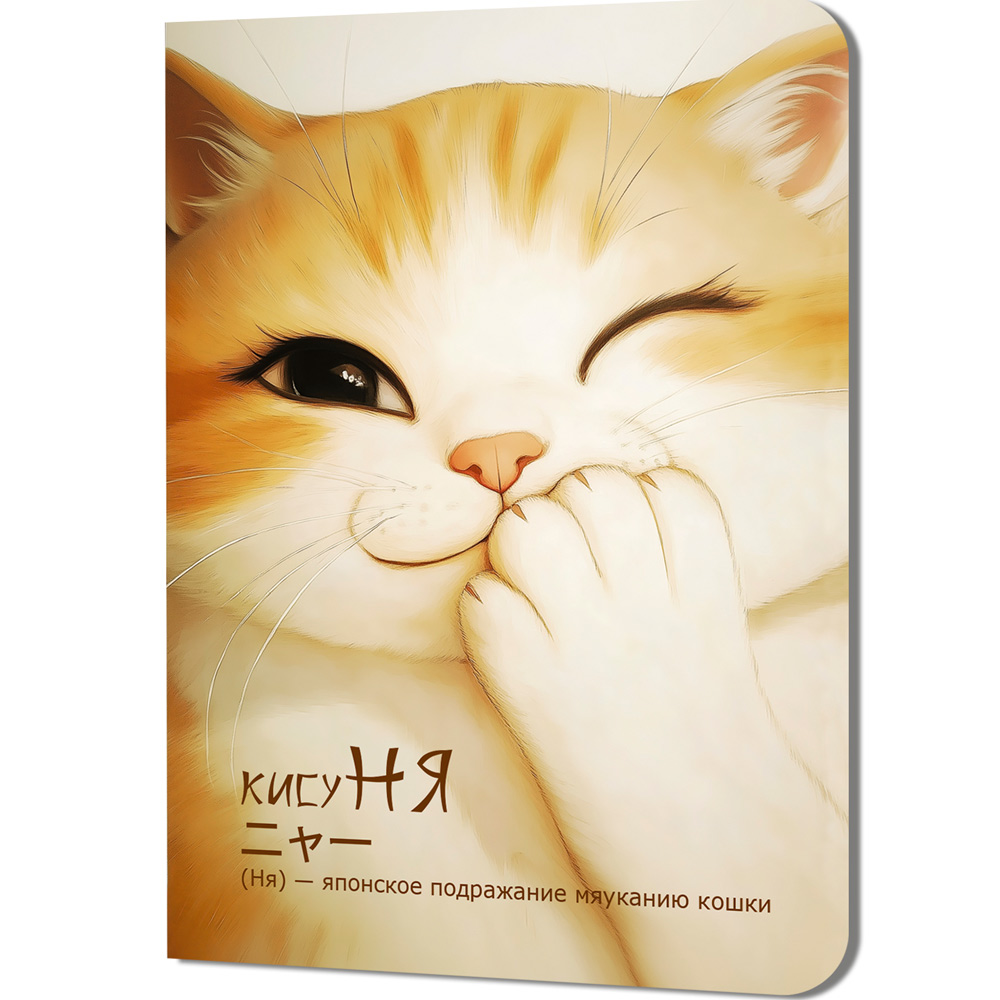 Блокнот 24 л. КисуНЯ (котик подмигивает) 978-5-00241-288-4
