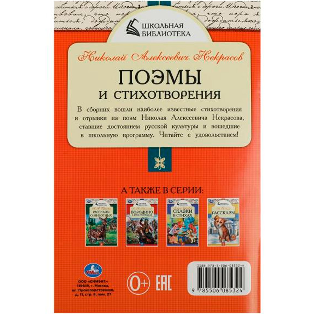 Книга Умка 9785506085324 Поэмы и стихотворения. Н.А. Некрасов. Школьная библиотека