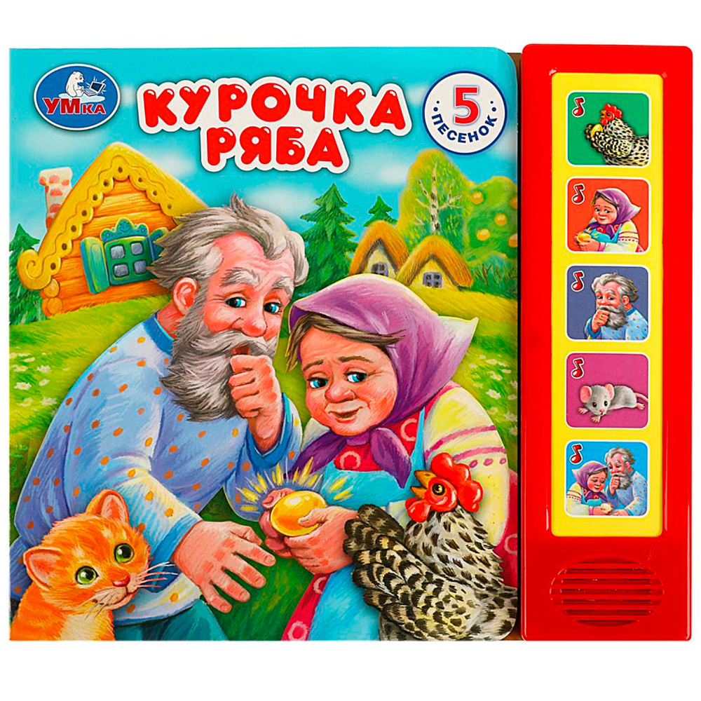 Книга Умка 9785506080961 Курочка ряба 5 кнопок 5 песен.