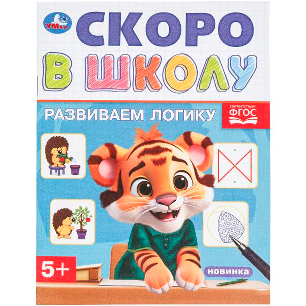 Книга Умка 9785506098348 Развиваем логику. Скоро в школу