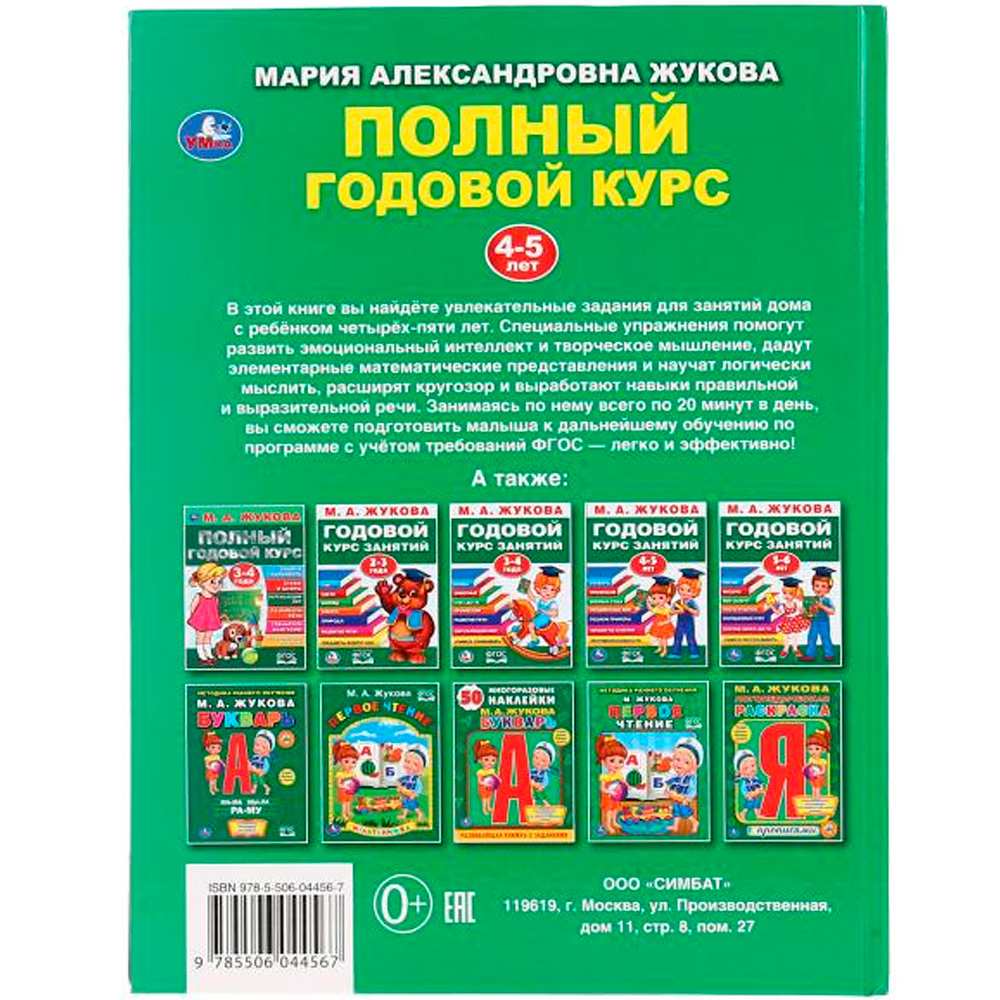 Книга Умка 9785506044567 Полный годовой курс 4-5 лет,А.М.Жукова.Серия Букварь