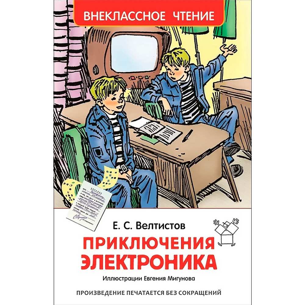 Книга 978-5-353-07795-4 Велтистов Е.Приключения Электроника (ВЧ) Книга 978-5-353-07795-4 Велтистов Е.Приключения Электроника (ВЧ)