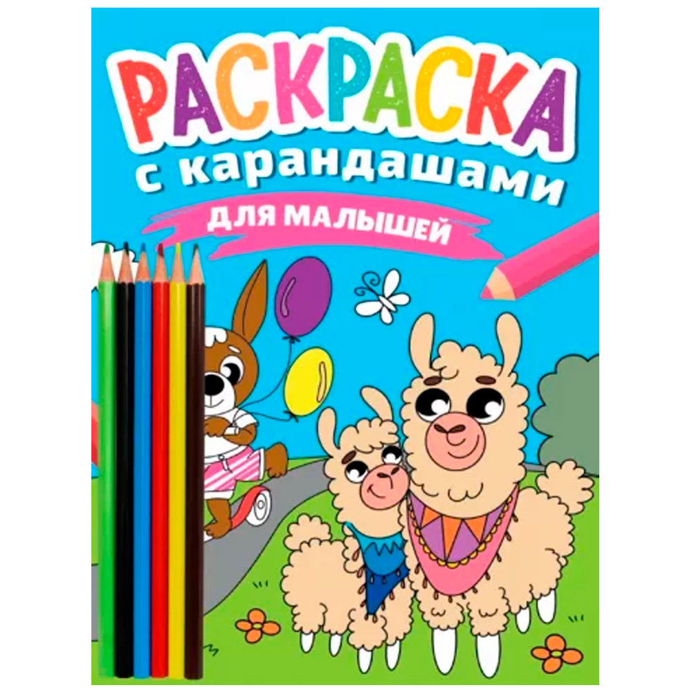 Раскраска 978-5-378-34275-4 с карандашами Для малышей Раскраска 978-5-378-34275-4 с карандашами Для малышей