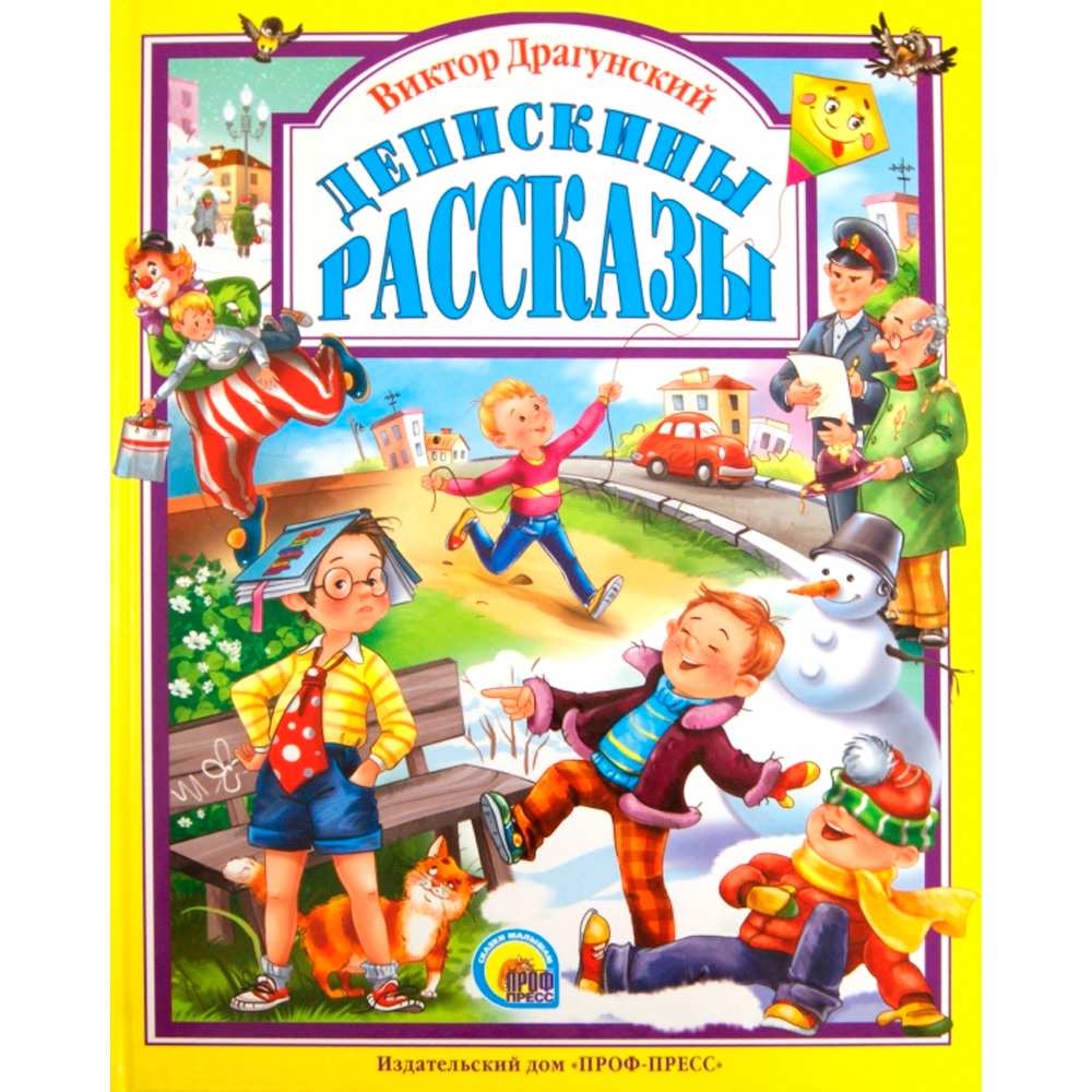 Книга 978-5-378-05015-4 Денискины рассказы