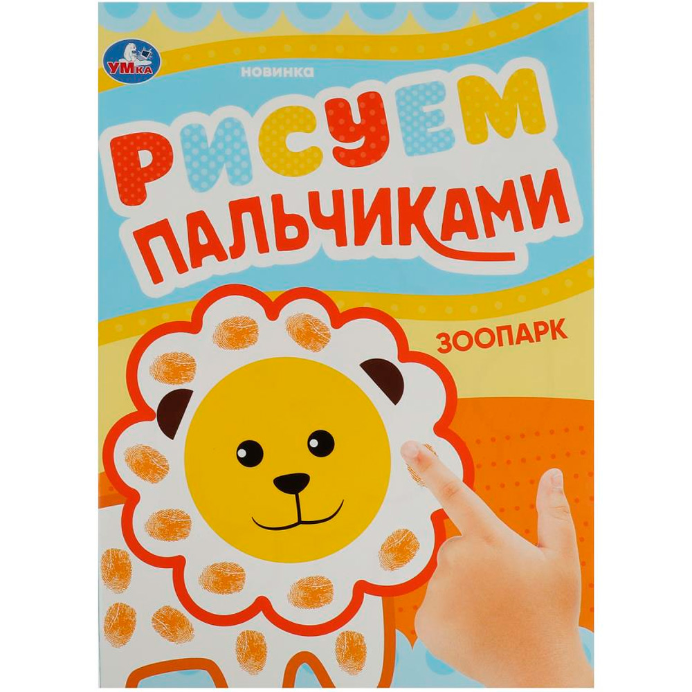 Раскраска 9785506084174 Зоопарк. Рисуем пальчиками