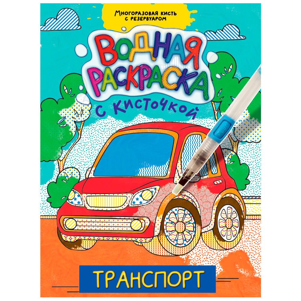 Раскраска 978-5-378-34404-8 Водная с кисточкой.Транспорт