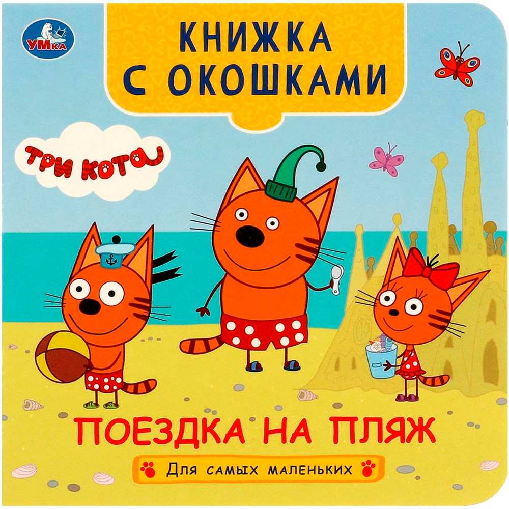 Книга Умка 9785506090755 Поездка на пляж. Три кота. Книжка с окошками для самых маленьких