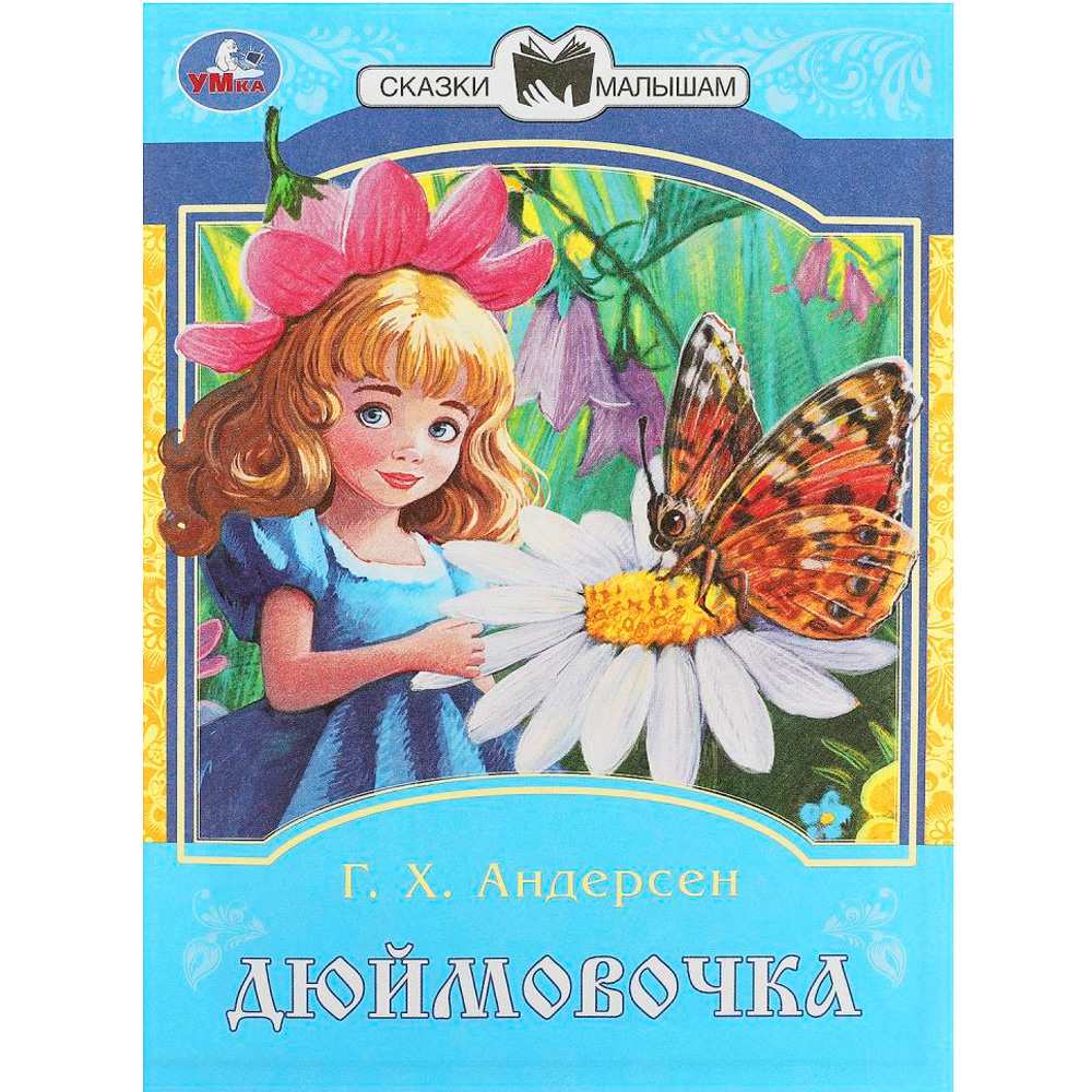 Книга Умка 9785506087755 Дюймовочка. Андерсен Г. Х. Сказки и стихи малышам