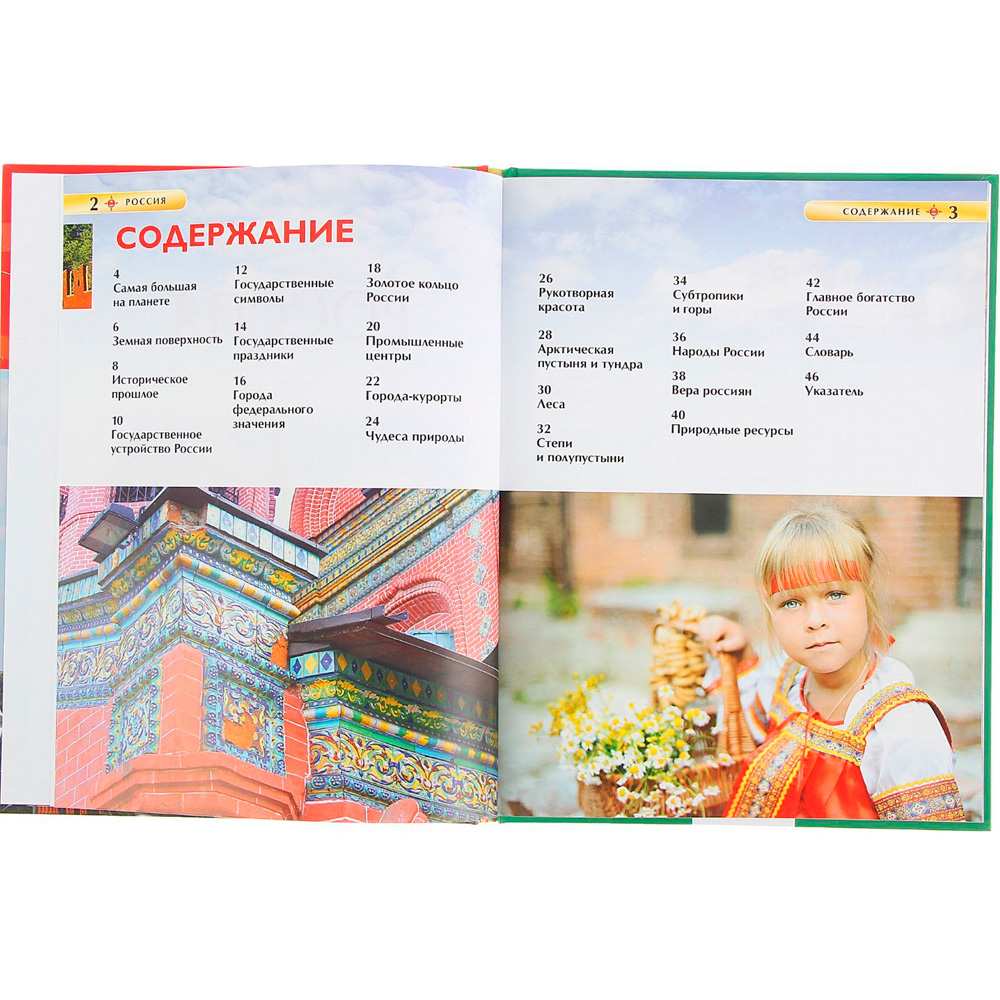 Книга 978-5-353-07366-6 Россия.Детская энциклопедия Книга 978-5-353-07366-6 Россия.Детская энциклопедия