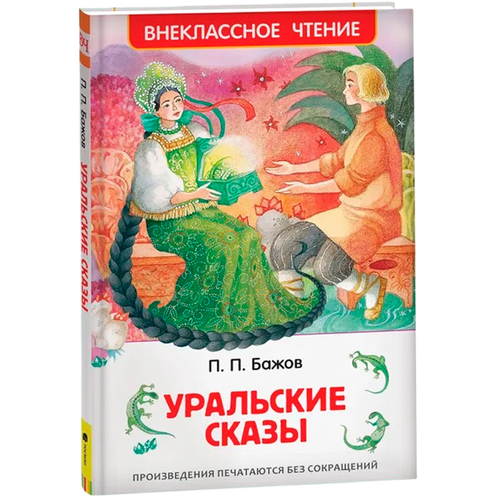 Книга 978-5-353-07205-8 Бажов П.Уральские сказы (ВЧ)