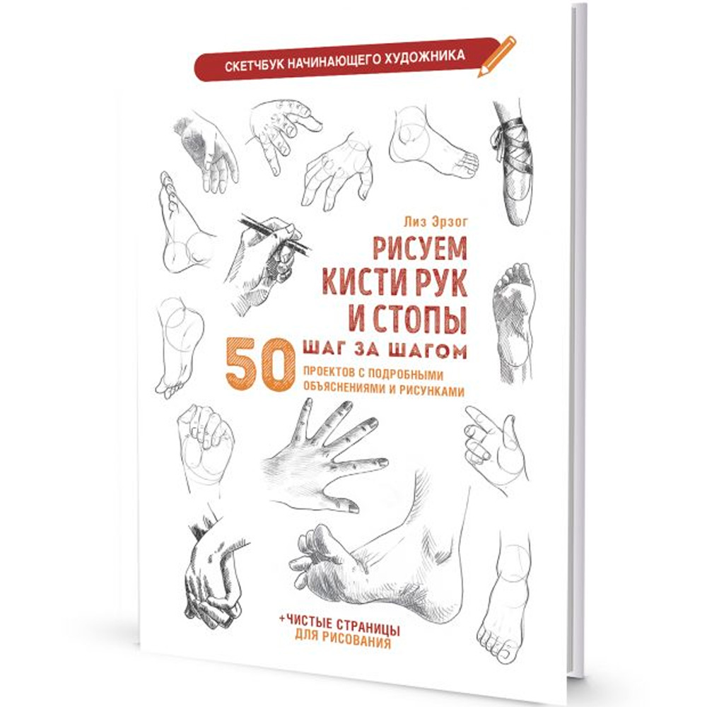 Скетчбук начинающего художника. РИСУЕМ КИСТИ РУК И СТОПЫ ШАГ ЗА ШАГОМ 978-5-00241-170-2