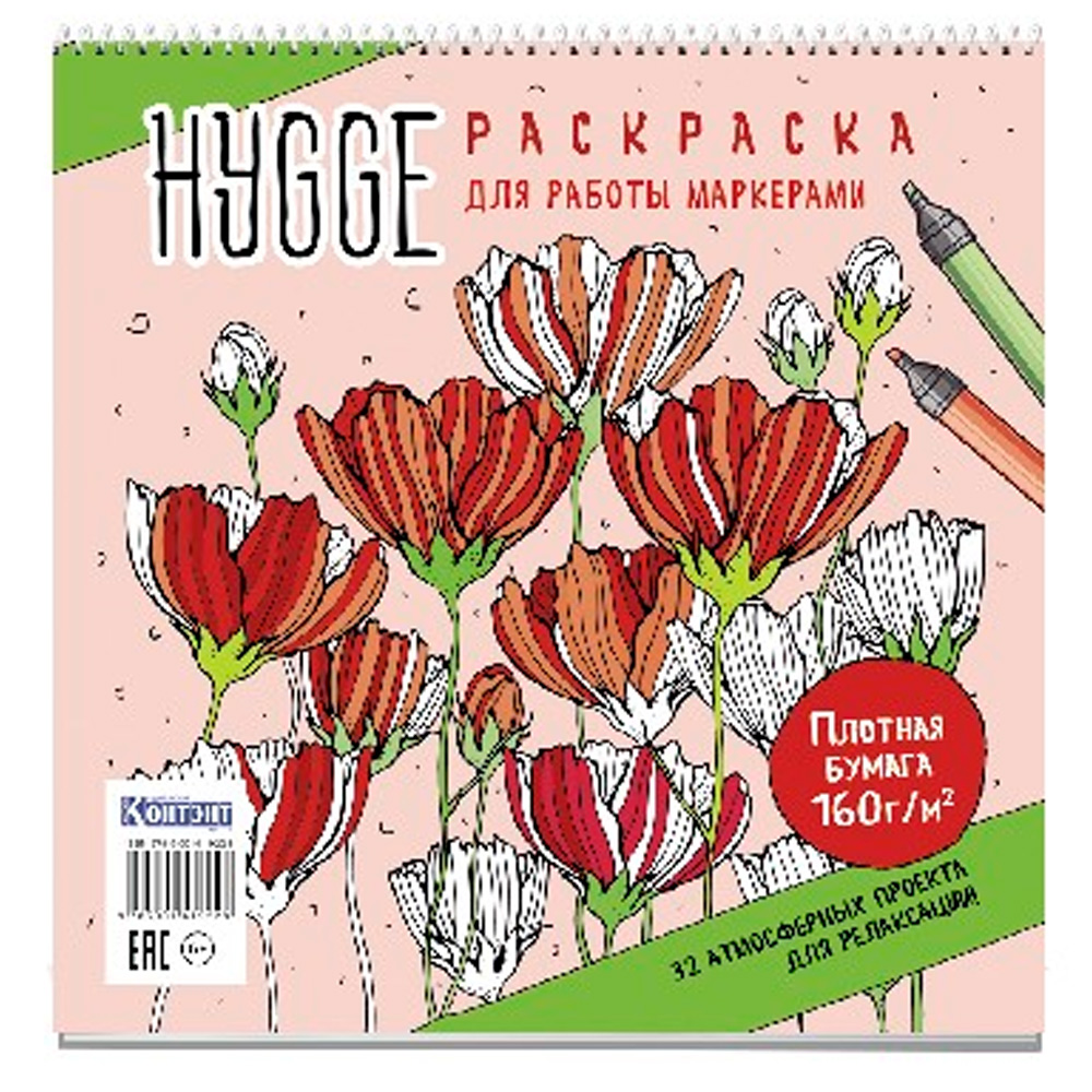 Раскраска антистресс HYGGE для работы маркерами.32 атмосферных проекта для релаксации с цветами 9785001419228 Раскраска антистресс HYGGE для работы маркерами.32 атмосферных проекта для релаксации с цветами 9785001419228