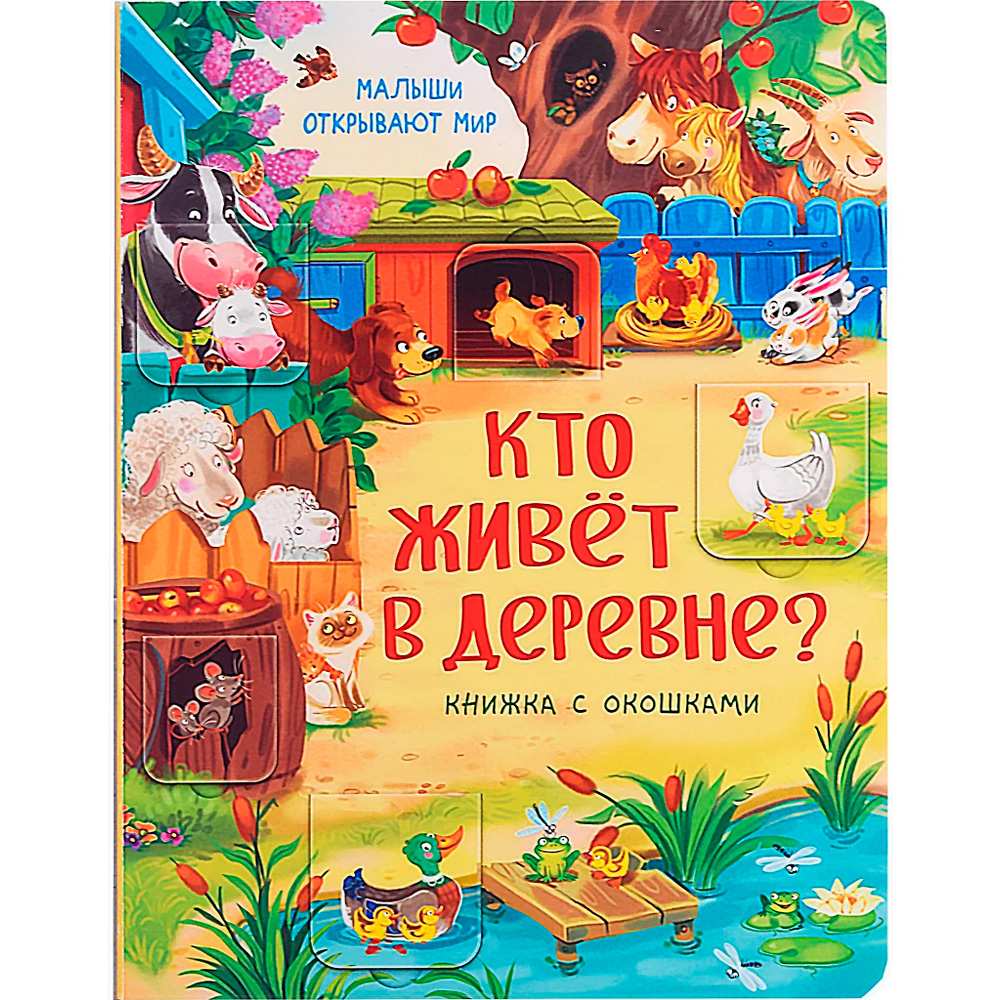 Книга 978-5-990-87354-4 Книжка с окошками КТО ЖИВЕТ В ДЕРЕВНЕ?