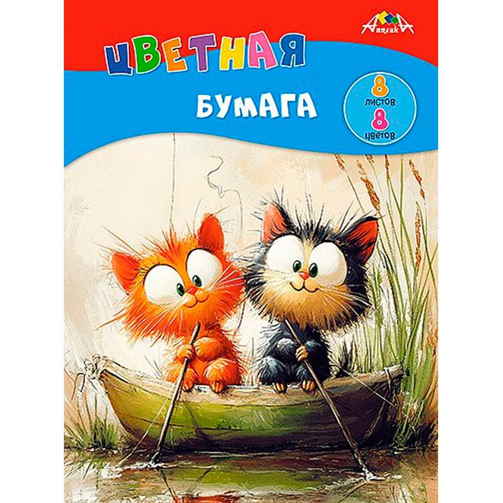 Бумага цвет. 8л.,8цв. от 3+ Бумага цвет. 8л.,8цв. от 3+