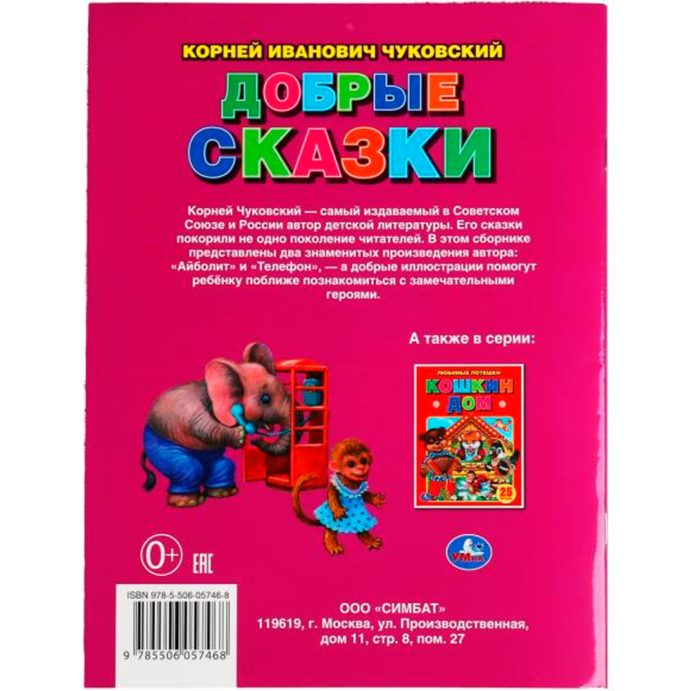 Книга Умка 9785506057468 Добрые сказки. Корней Чуковский. Три сказки