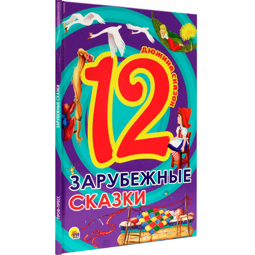 Книга 978-5-378-28774-1 Дюжина.Зарубежные сказки 7БЦ Книга 978-5-378-28774-1 Дюжина.Зарубежные сказки 7БЦ