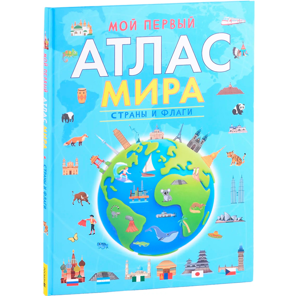 Книга 978-5-353-10533-6 Мой первый атлас мира. Страны и флаги