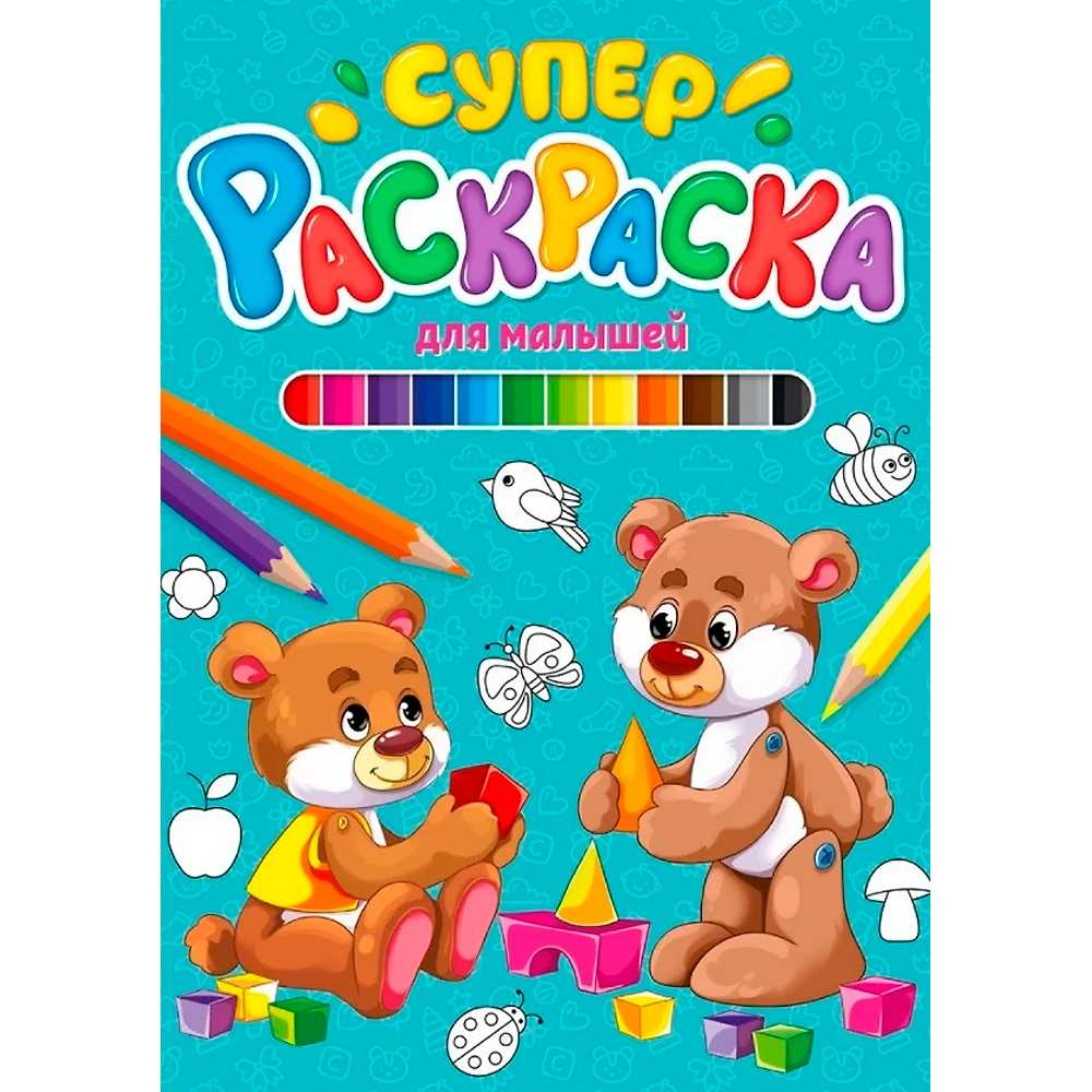 Раскраска 978-5-378-29848-8 Суперраскраска.Для малышей