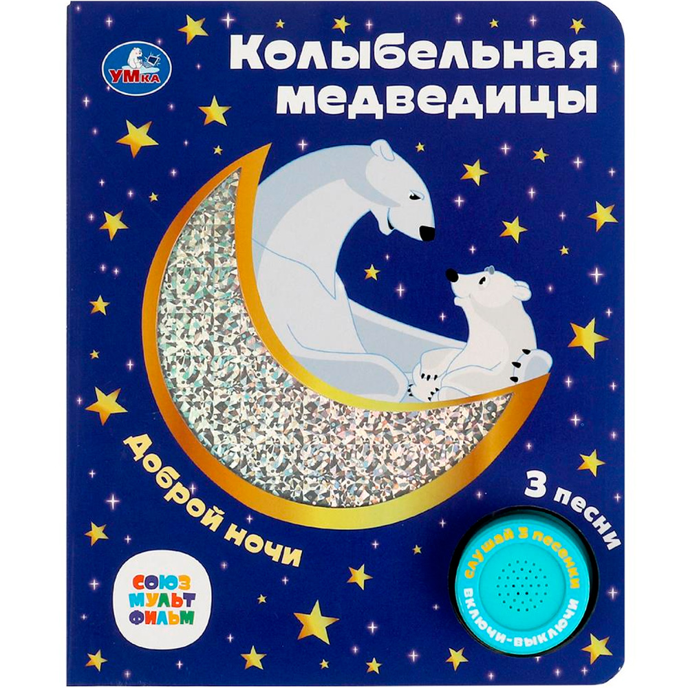 Книга Умка 9785506077367 Колыбельная медведицы СОЮЗМУЛЬТФИЛЬМ 1 кнопка 3 песенки