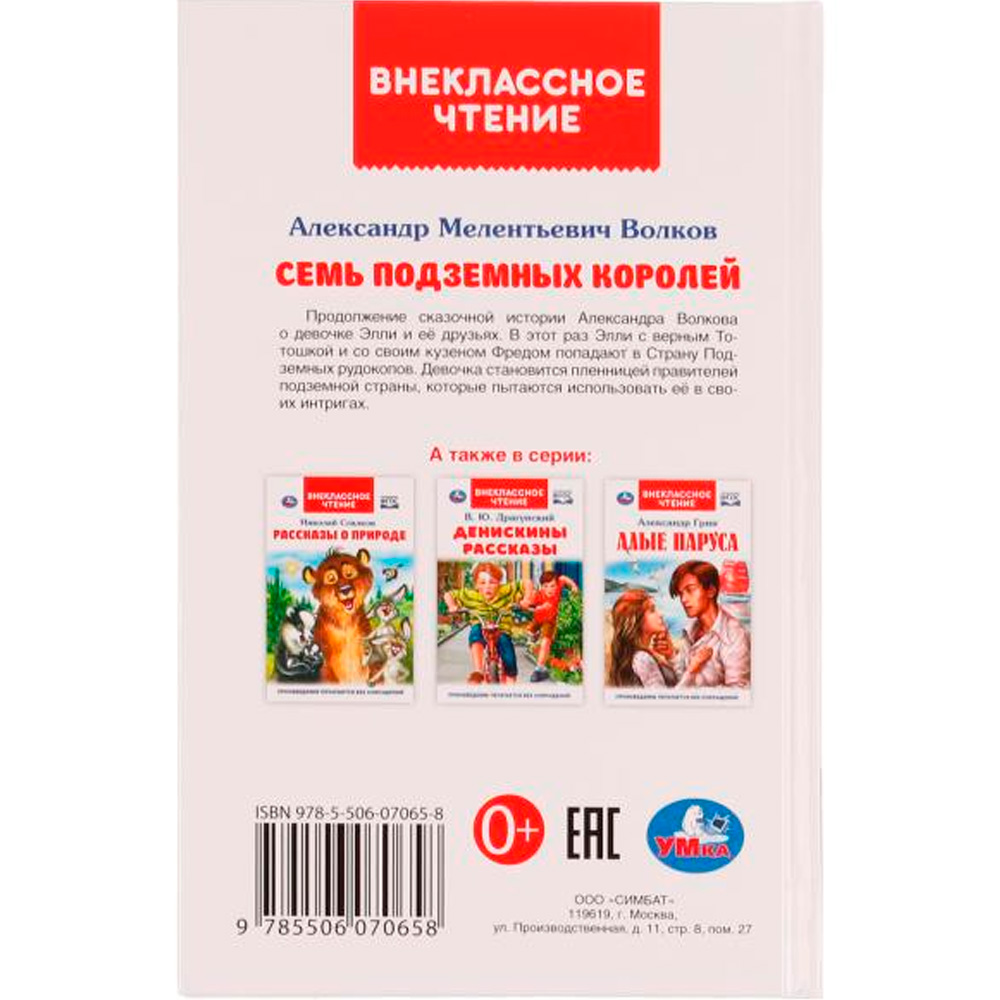 Книга Умка 9785506070658 Семь подземных королей. А.М.Волков.Внеклассное чтение