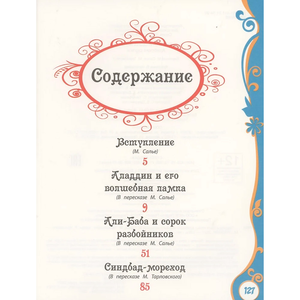 Книга 978-5-353-09949-9 Тысяча и одна ночь (ВЛС)