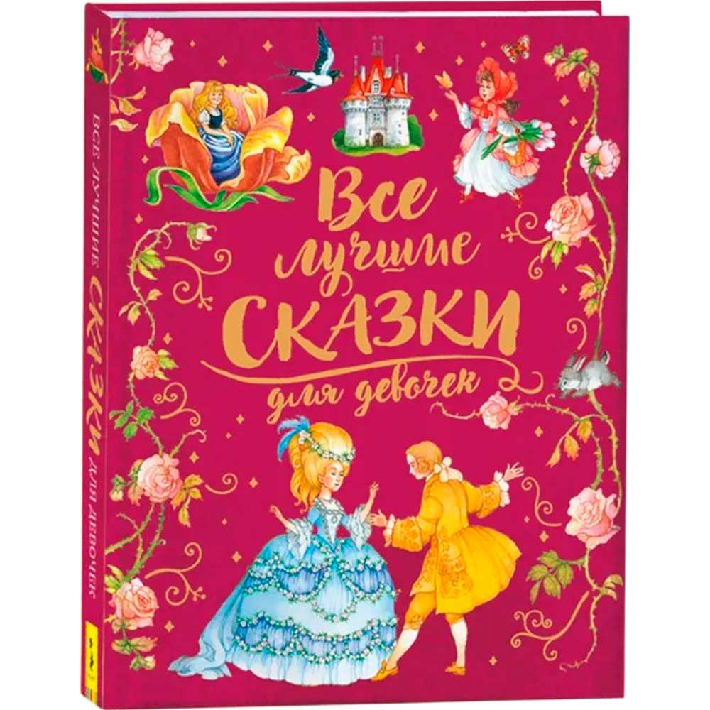 Книга 978-5-353-09249-0 Все лучшие сказки для девочек премиум