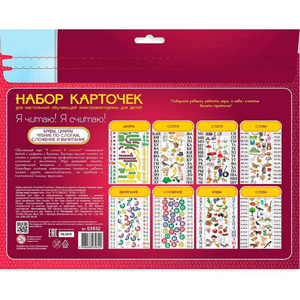 Набор карточек к электровикторине Я читаю,я считаю 03932 Набор карточек к электровикторине Я читаю,я считаю 03932