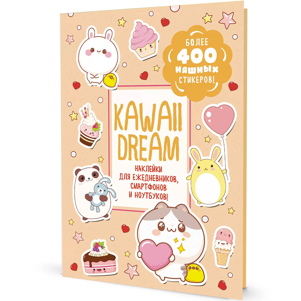Наклейки Kawaii Dream (бежевая обложка) 978-5-00141-823-8