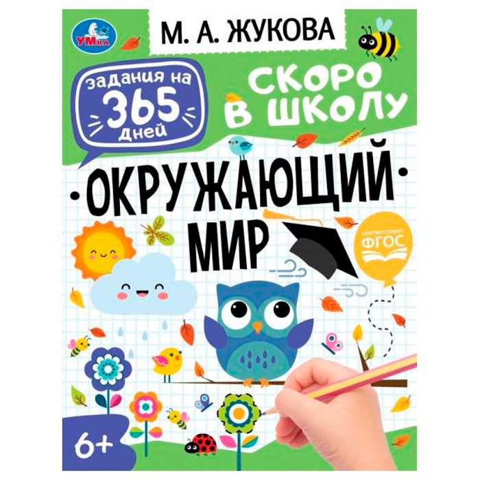 Книга Умка 9785506076421 Брошюра "Окружающий мир".Жукова М.А.Задания на 365 дней скоро в школу