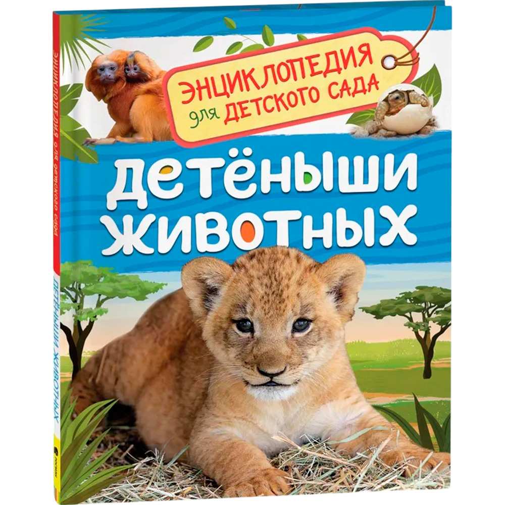 Книга энциклопедия 978-5-353-09339-8 Детеныши животных.Энциклопедия для детского сада